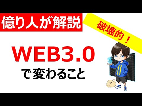 【解説】WEB3.0とは？