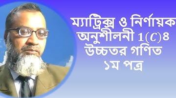 ম্যাট্রিক্স ও নির্ণায়ক, অনুশীলনী 1(C)--৪, উচ্চতর গণিত ১ম পত্র