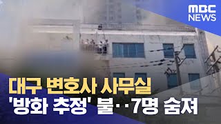 대구 변호사 사무실 '방화 추정' 불‥7명 숨져 (2022.06.09/뉴스데스크/MBC)