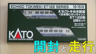 鉄道模型Ｎゲージ　えちごトキめき鉄道ET122系2両セット【開封・走行動画】