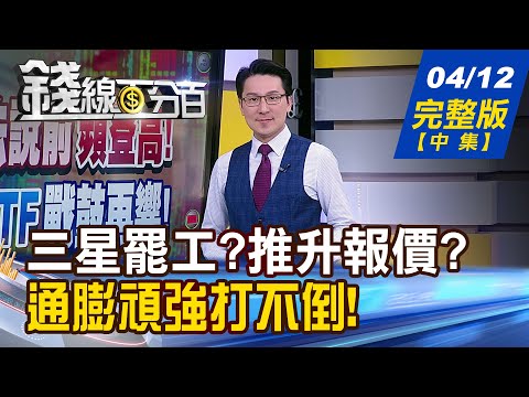 【錢線百分百】20240412完整版(中集)《台積電法說前頻登高! 高股息ETF戰鼓再響 利率政策走歪路? 今年若不降息會怎樣?》│非凡財經新聞│