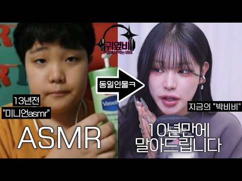 “미니언asmr”이 24살이된 지금, 10년만에 ASMR 말아준다ㅋ