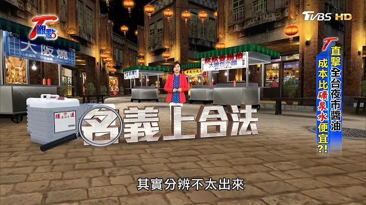 增色調味不可少 解密醬油舌尖真相 T觀點 20210227 (完整版) - 天天要聞