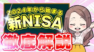 【新NISAの最適解】金融庁が発表してるよくある質問を読み解きながら、4月最新情報を紹介！