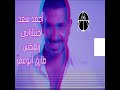 احمد سعد اختياراتي ريمكس طارق أبوعمر