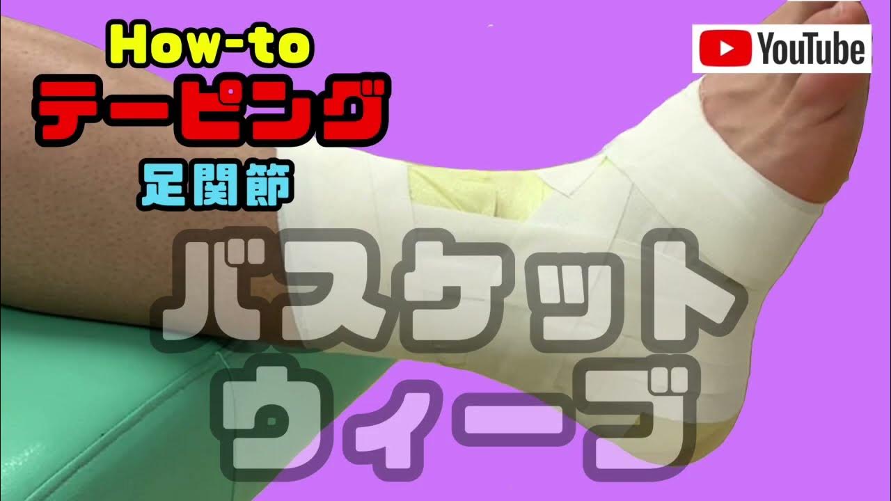 Howtoテーピング 足関節のテーピングバスケットウィーブ『スポーツトレーナーや柔道整復師を目指す学生必見！足関節外側靭帯損傷に対するテープ