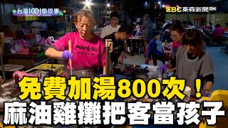 免費加湯800次！台南超佛麻油雞攤：把客人當自己孩子 @1001taiwanstories  @newsebc