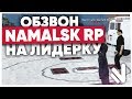 ОБЗВОН НА ЛИДЕРКУ БРИГАДЫ на NAMALSK RP