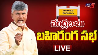 LIVE : చంద్రబాబు బహిరంగ సభ!! | TDP Chief Nara Chandrababu Naidu Public Meeting At Kurupam | TV5 News