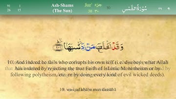 091 سورة الشمس مكتوبة كاملة تجويد وترتيل بصوت مشاري راشد العفاسي