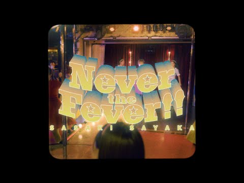 佐咲紗花｜ 『Never the Fever!!』MV Full size