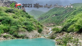 جولة في وادي دربات السياحي ️ سلطنة عمان - ظفار ?? خريف صلالة 2021
