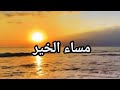 مساء الخير والسعادة حالات واتس مساء الخير والسعادة حالات واتس