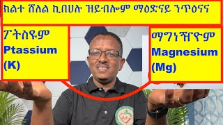 2 ሸለል ዘይበሃሉ ማዕድናት ንጥዕናና