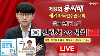 2023/08/21 : 🇰🇷신진서 vs 셰커🇨🇳ㅣ제9회 응씨배 세계바둑선수권 결승 1국