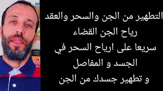 التطهير من الجن والسحر والعقد رياح الجن القضاء سريعا على ارياح السحر في الجسد و المفاصل و تطهير جسدك