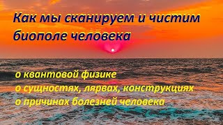 Как мы сканируем и чистим биополе человека