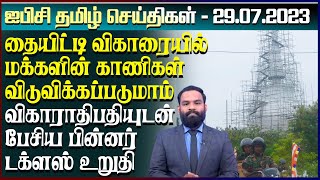 ஐபிசி தமிழின் பிரதான செய்திகள் - 29.07.2023 | Srilanka Latest News | Srilanka Tamil News