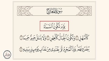 سورة المعارج : [ من الآية 8 - إلى الآية 11 ]