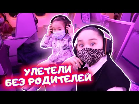 ❤️Аминка и сестренки ❤️ Без родителей улетели в Алматы с Air Astana ❤️