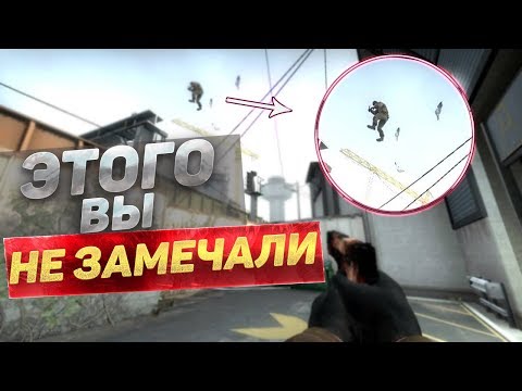 Видео: Вещи, которые вы не замечали в CS:GO