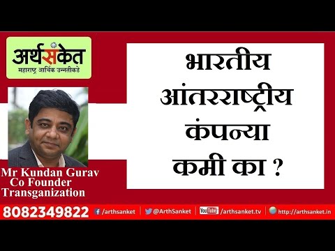 भारतीय आंतरराष्ट्रीय कंपन्या कमी का ? श्री कुंदन गुरव / Less Indian MNC&rsquo;s Mr. Kundan Gurav