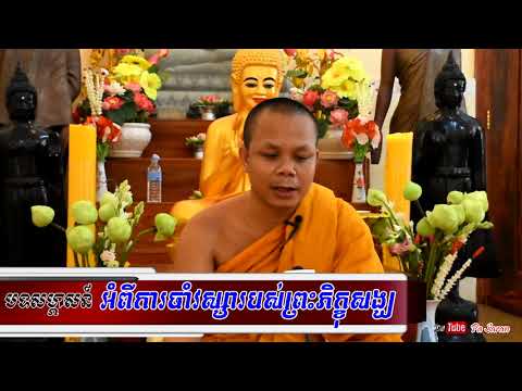 អំពីការចាំវស្សារបស់ព្រះភិក្ខុសង្ឃ , ចូលវស្សា , San Pheareth , san pheareth new , haotrai