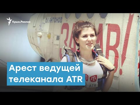 Арест ведущей телеканала ATR. Заочно в Крыму | Крымский вечер