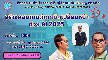 สร้างคอนเทนต์เทคนิคเปลี่ยนหน้าด้วย AI 2025