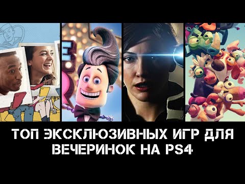 Видео: ТОП Эксклюзивных игр для вечеринок на PS4