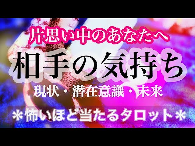 占い 片思い 無料 相手の気持ち