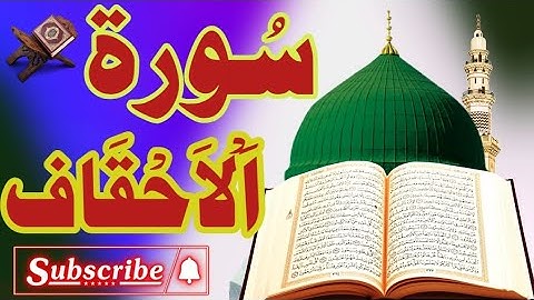 سورة الأحقاف كاملة ( أستمع واقرأ ) من أروع ما جود الشيخ عبد الباسط عبد الصمد | SurahAl-Ahqaf