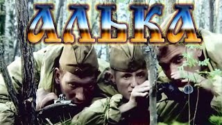 Военный Фильм ✭Алька ✭ Военные Фильмы 1941 45 Вов