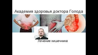 картинка: Принципы лечения кишечника.