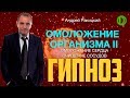 Омоложение организма II. Омоложение сердца. Очищение сосудов.