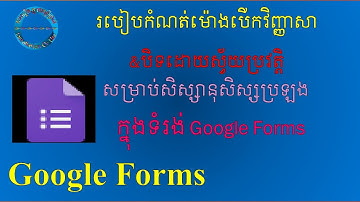 របៀបកំណត់ម៉ោងបើកនិងម៉ោងបិទវិញ្ញាសាដោយស្វ័យប្រវត្តិក្នុងទំរង់Google Forms (Videos 5)