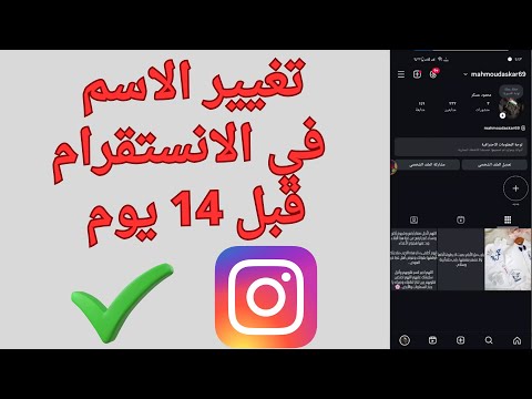 طريقة تغيير الاسم في الانستقرام قبل 14 يوم 2025