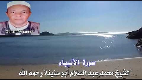 سورة الأنبياء  أبو سنينة برواية قالون