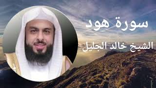 أروع تلاوات الشيخ خالد الجليل/سورة هود