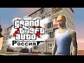 Криминальная Россия | Обзор модов GTA San Andreas