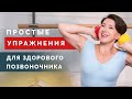 Упражнения для здорового и гибкого позвоночника! Самые простые упражнения для осанки!