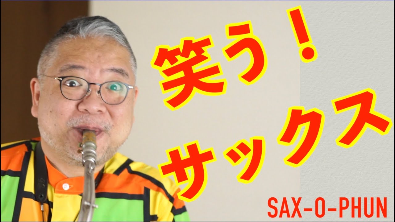 笑うサックス！ウィードフト「サクソファン」Cメロディサックス