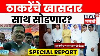 Uddhav Thackeray | Operation Tiger | ऑपरेशन टायगरमुळे ठाकरेंची सेना पुन्हा फुटणार? | 4K Video | N18V