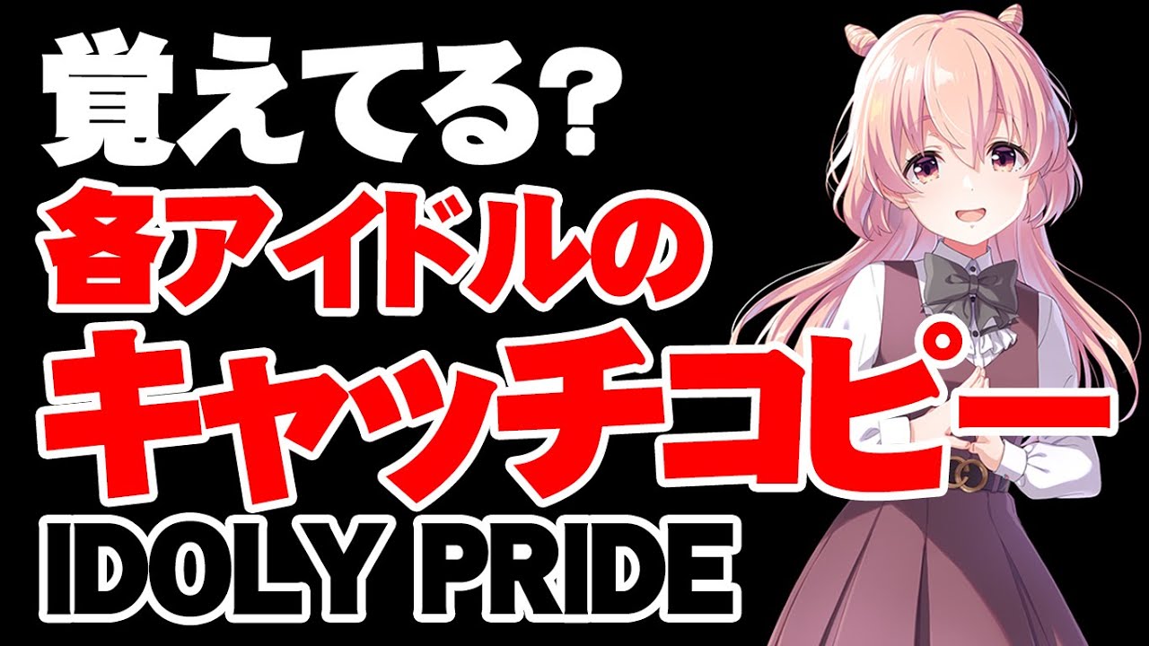 クイズ大会 覚えてる 各アイドルのキャッチコピー アイドリープライド アイプラ Youtube