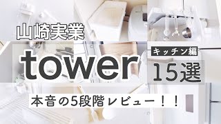 【山崎実業】towerのキッチンアイテムで本当に買って良かった物＆失敗した物。