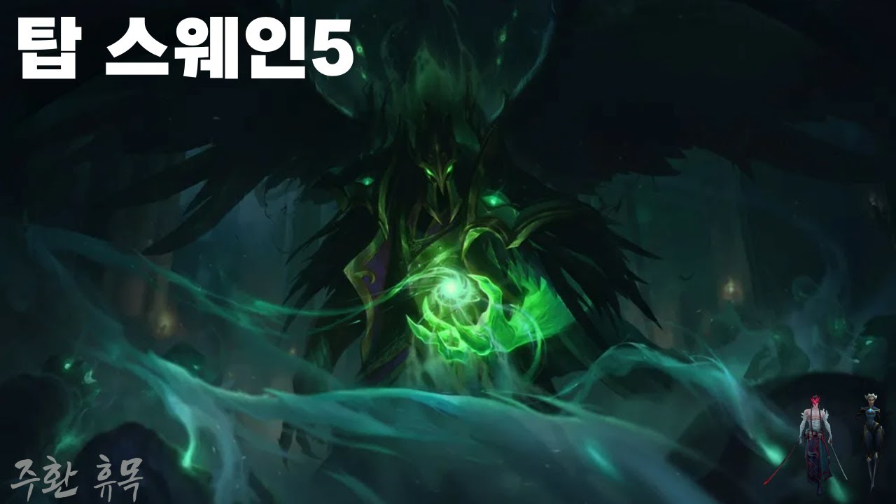 롤드컵 스킨으로 스웨인 나올 때 까지 탑 스웨인하기 1일차 [스웨인 장인 주환 휴목 탑 스웨인]