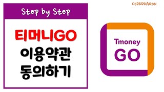 티머니GO  서비스 이용약관 동의하기/위치 접근권한 허용하기 - 고속∙시외버스, 온다택시, 티머니onda, 킥보드, 자전거 (Tmoney)