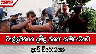 වැල්ලවත්තේ දමිළ ජනතා සැමරුමකට දැඩි විරෝධයක් - Aruna.lk