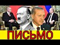 Ты Турецкий Фашист: открытое письмо президенту Турции, Два звонка из Анкары в Москву за один