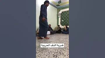ضربة الدف الحربية 